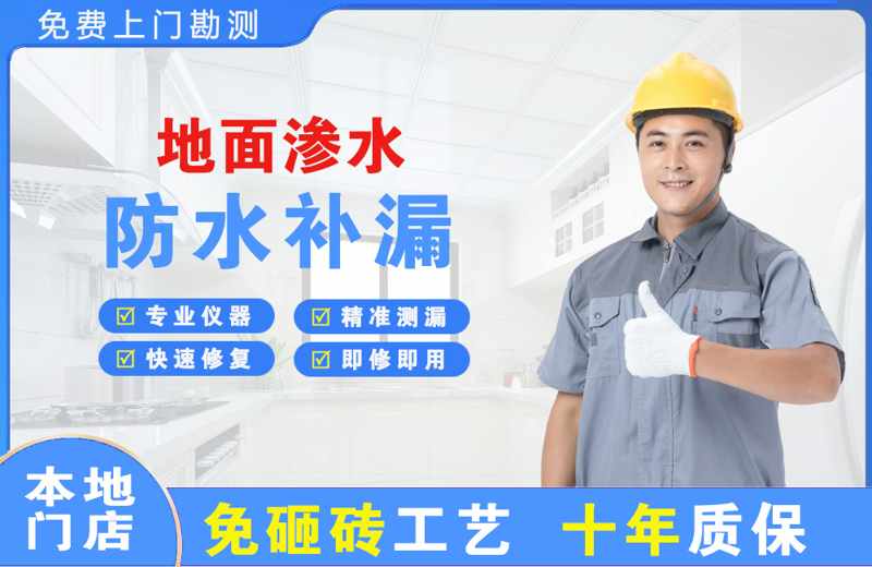 越城地面渗水维修