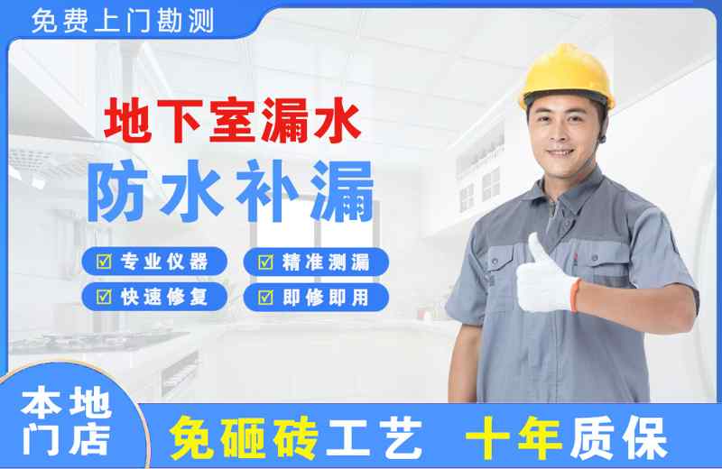 越城地下室漏水维修