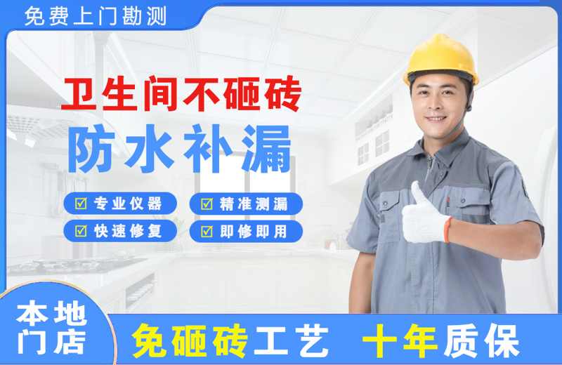 越城卫生间不砸砖修补漏水